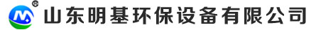 山東明基環保設備有限公（gōng）司